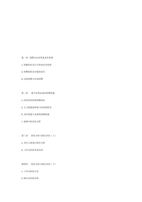 第一讲招聘为企业带来竞争优势