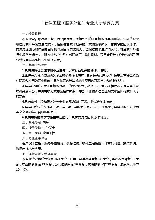软件工程服务外包专业人才培养方案