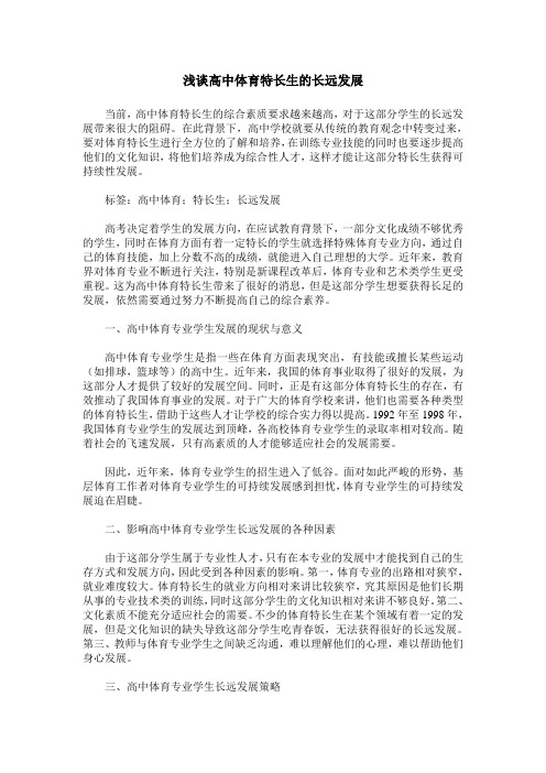 浅谈高中体育特长生的长远发展