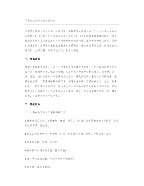 学生违规行为教育惩戒制度
