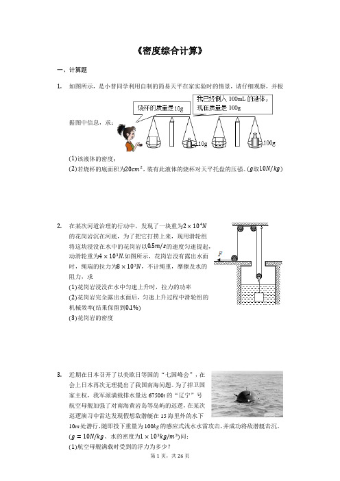 2020年中考物理复习计算题专题《密度综合计算》(解析版)