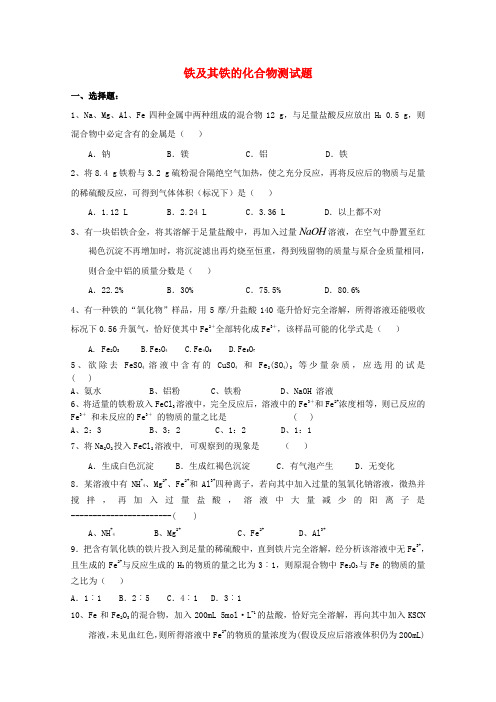 高考化学 第三章 第二节 几种重要的金属化合物(铁及其化合物)单元测试 新人教版必修1