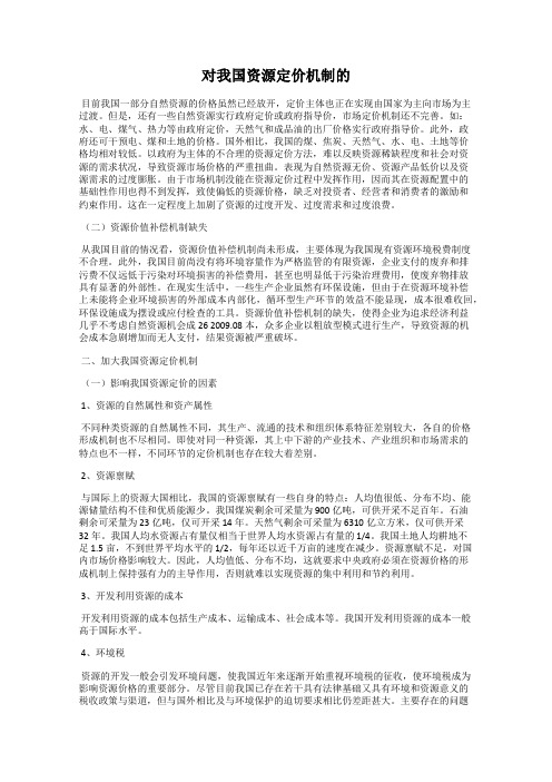 对我国资源定价机制的