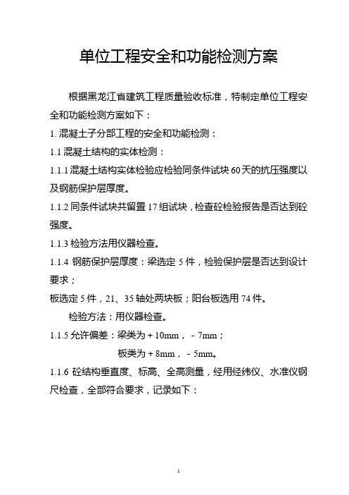 单位工程安全和功能检测方案