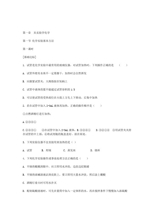 高中化学新课标(人教版)必修(1)第一章测试(A、B)卷含答案