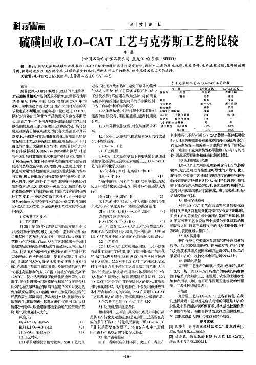 硫磺回收LO-CAT工艺与克劳斯工艺的比较