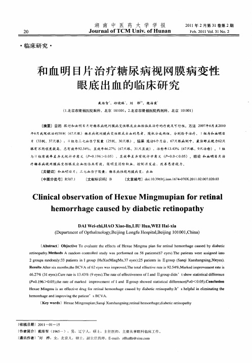 和血明目片治疗糖尿病视网膜病变性眼底出血的临床研究