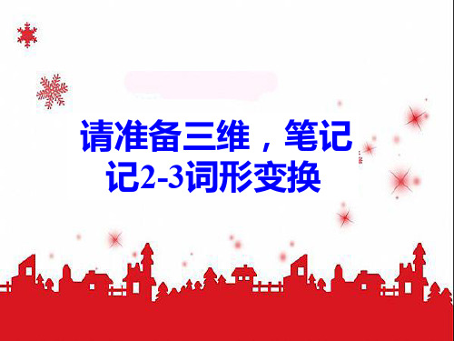  高三英语复习课件：词形变换(共10张PPT)