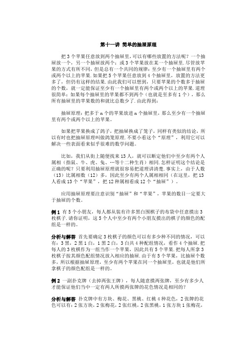 第十一讲 简单的抽屉原理