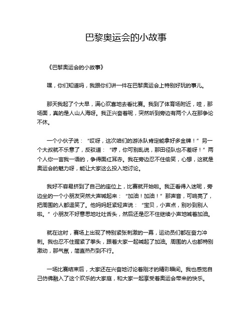 巴黎奥运会的小故事