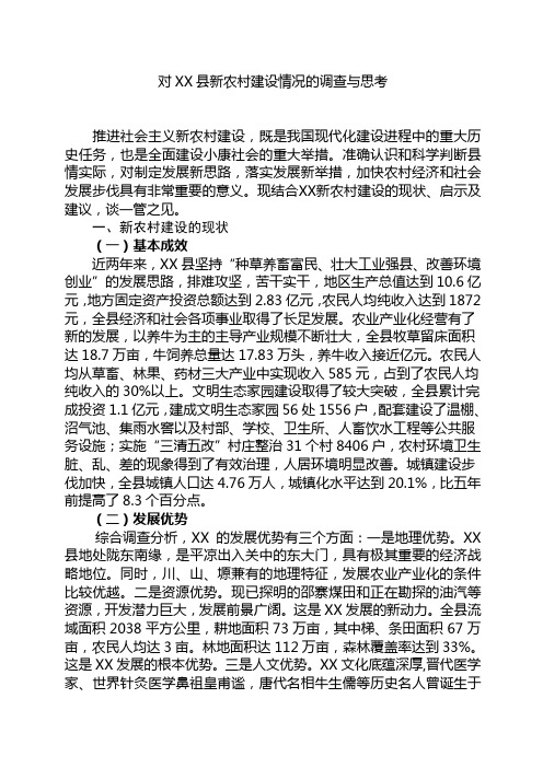 对新农村建设的调查与思考