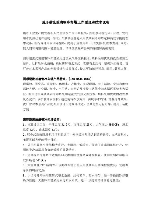 圆形逆流玻璃钢冷却塔工作原理和技术说明