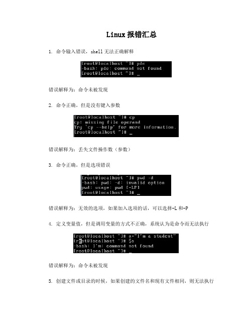 Linux报错情况汇总