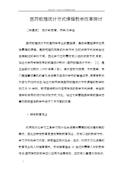 医药数理统计方式课程教学改革探讨