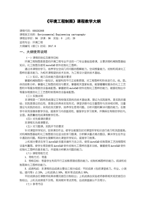 环境工程制图理论教学大纲