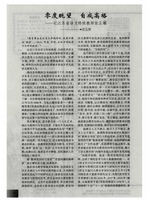 零度眺望 自成高格——记江苏省语文特级教师张正耀