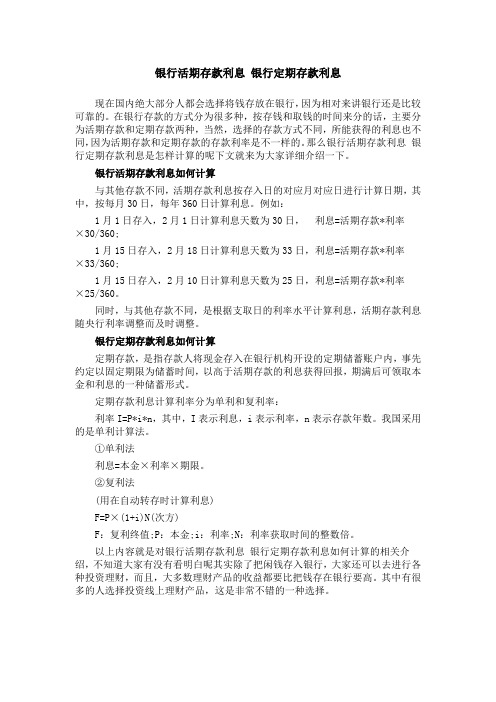 银行活期存款利息 银行定期存款利息