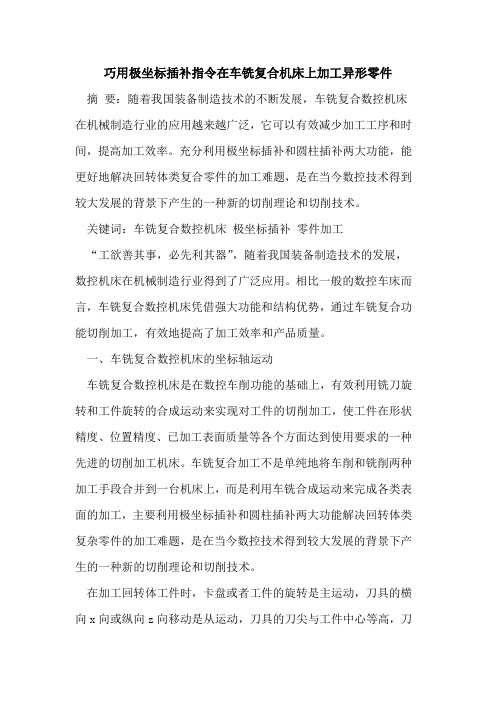 巧用极坐标插补指令在车铣复合机床上加工异形零件