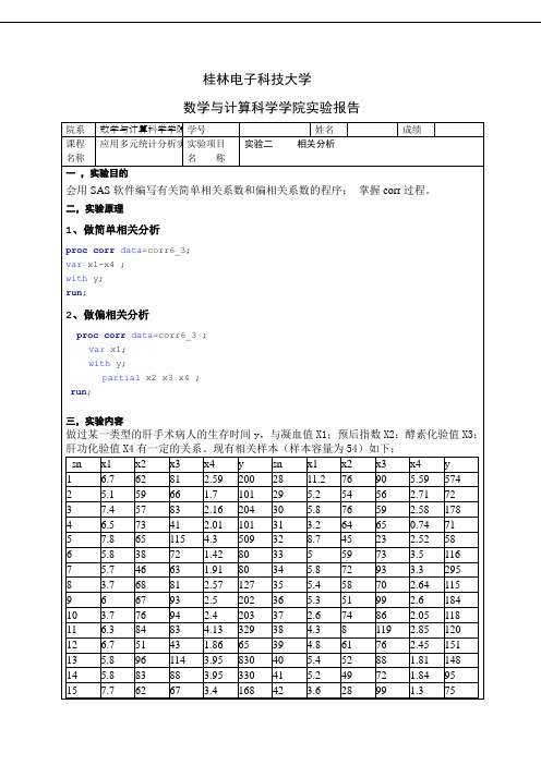 多元统计实验二相关分析