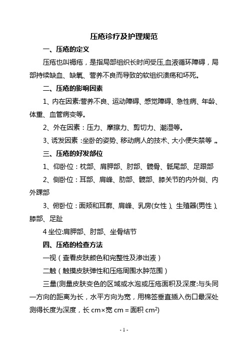 压疮诊疗及护理规范