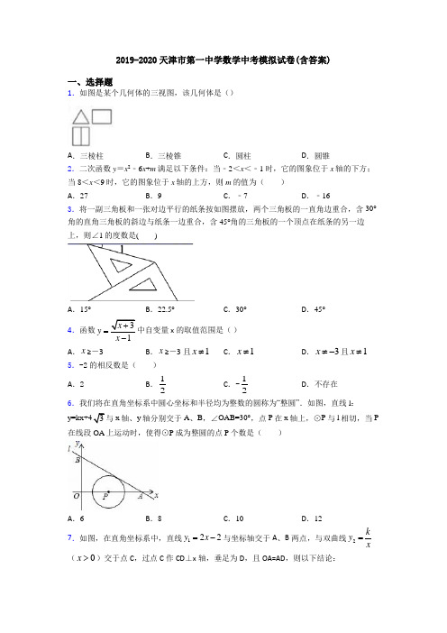 2019-2020天津市第一中学数学中考模拟试卷(含答案)