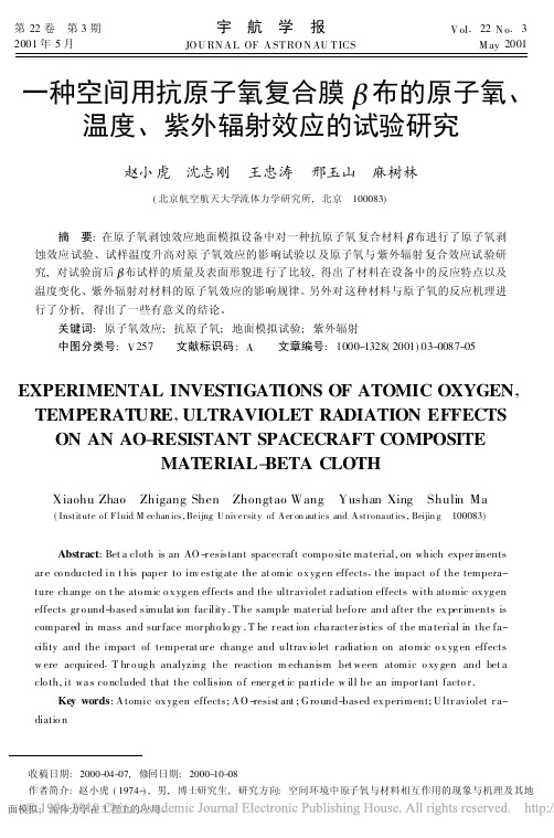 一种空间用抗原子氧复合膜_布的原子氧_温度_紫外辐射效应的试验研究