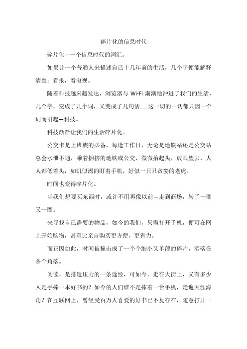 碎片化的信息时代--作文