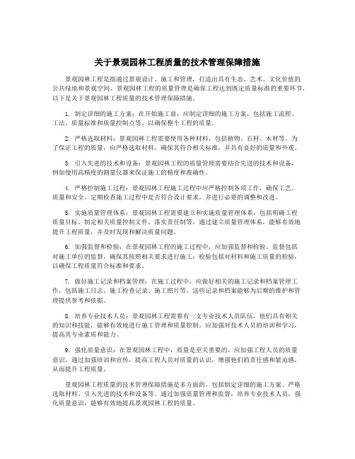 关于景观园林工程质量的技术管理保障措施