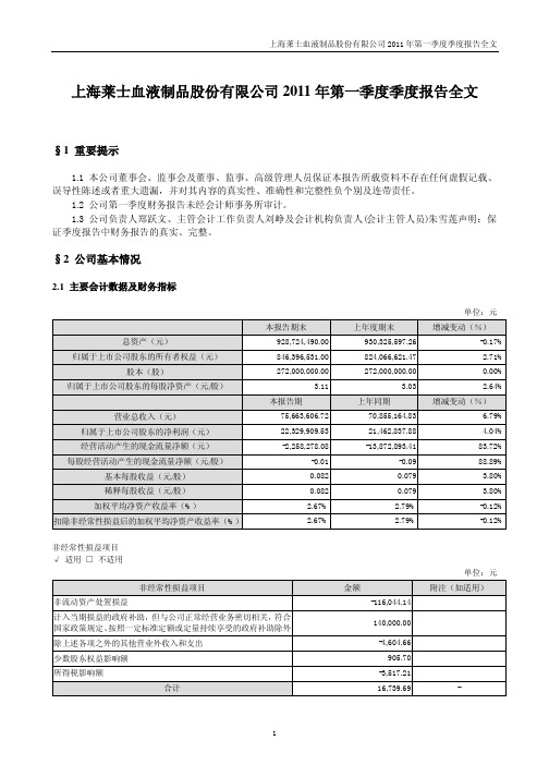 上海莱士：2011年第一季度报告全文
 2011-04-23