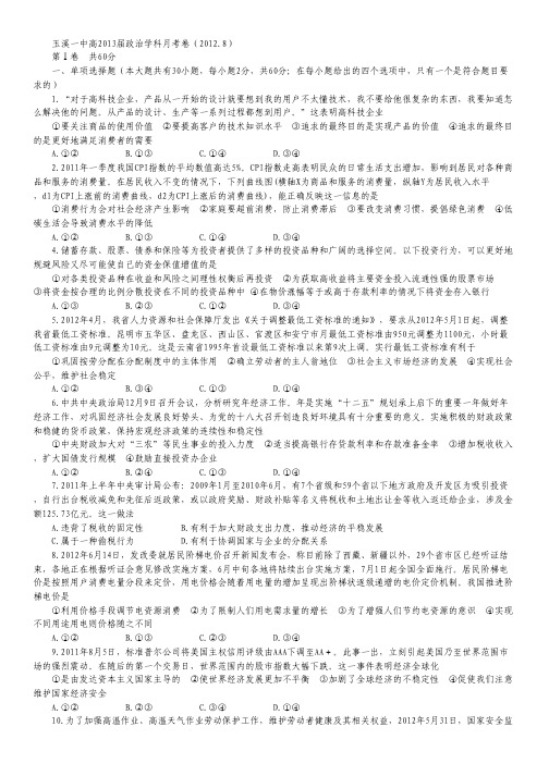云南省玉溪一中2013届高三第一次月考 政治试题.pdf