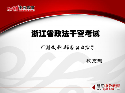 浙江省政法干警考试