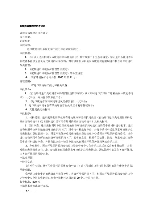 如何办理固体废物进口许可证