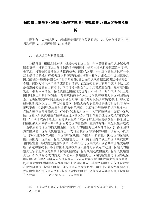 保险硕士保险专业基础(保险学原理)模拟试卷3(题后含答案及解析)