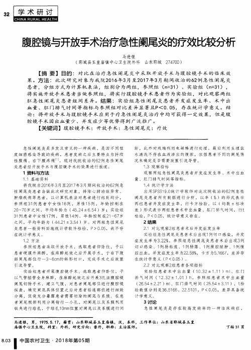 腹腔镜与开放手术治疗急性阑尾炎的疗效比较分析