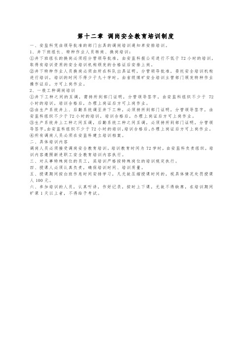 2020煤矿标准化-第十二章 调岗安全教育培训制度
