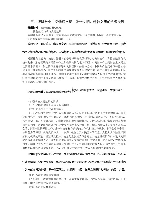 高三政治-促进社会主义物质文明、政治文明、精神文明的协调发展 最新