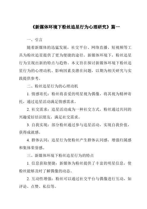 《2024年新媒体环境下粉丝追星行为心理研究》范文