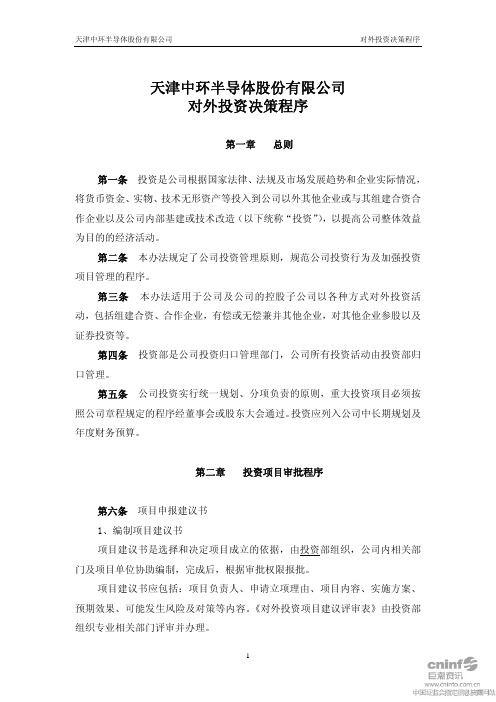 中环股份：对外投资决策程序(2010年5月) 2010-05-18