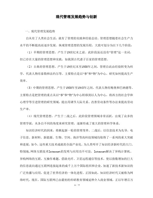 现代管理发展趋势与创新