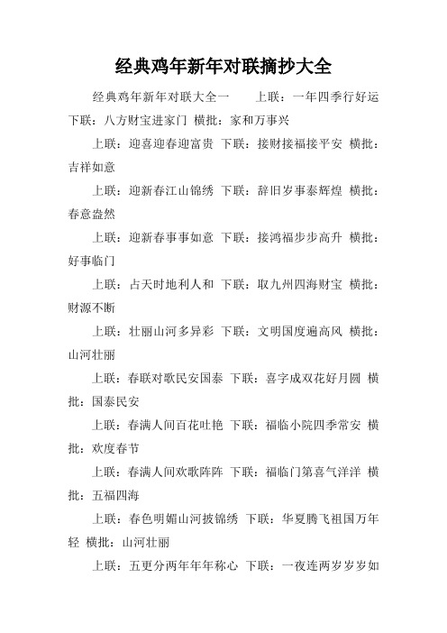 经典鸡年新年对联摘抄大全