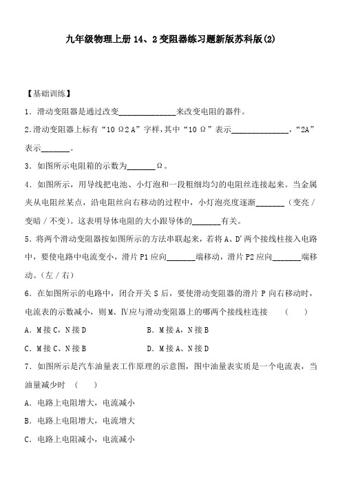 九年级物理上册14、2变阻器练习题新版苏科版(2)