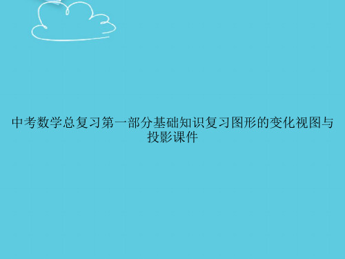 【精选文档】中考数学总复习第一部分基础知识复习图形的变化视图与投影PPT