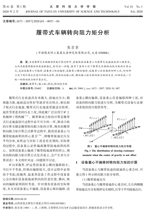 履带式车辆转向阻力矩分析