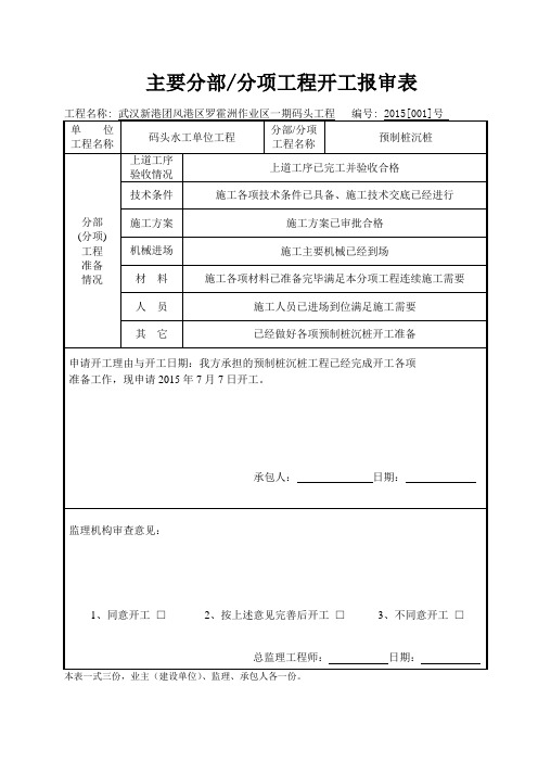 主要分部分项工程开工报审表