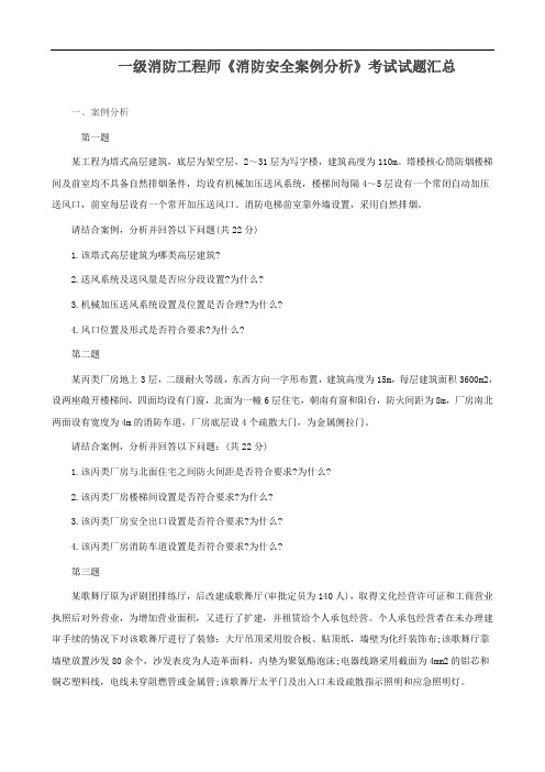 一级消防工程师《消防安全案例分析》考试试题汇总