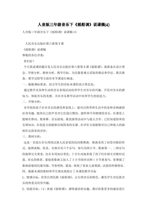 人音版三年级音乐下《摇船调》说课稿(4)