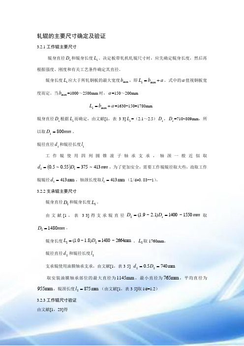 轧辊的主要尺寸确定及验证