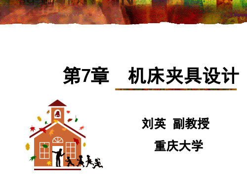 典型夹具