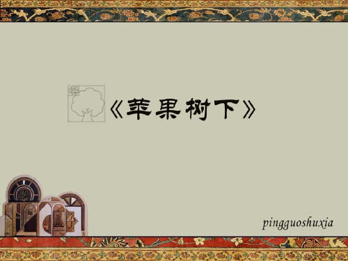 闻捷《苹果树下》精讲课件