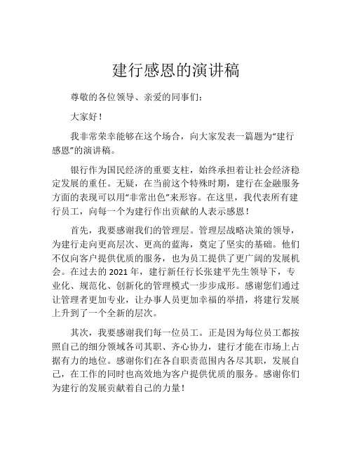 建行感恩的演讲稿